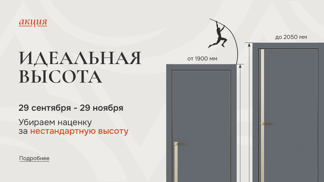 Идеальная высота без переплаты!